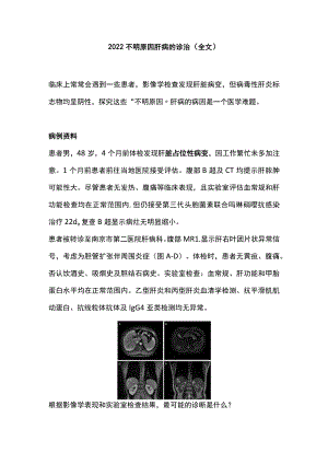 2022不明原因肝病的诊治（全文）.docx