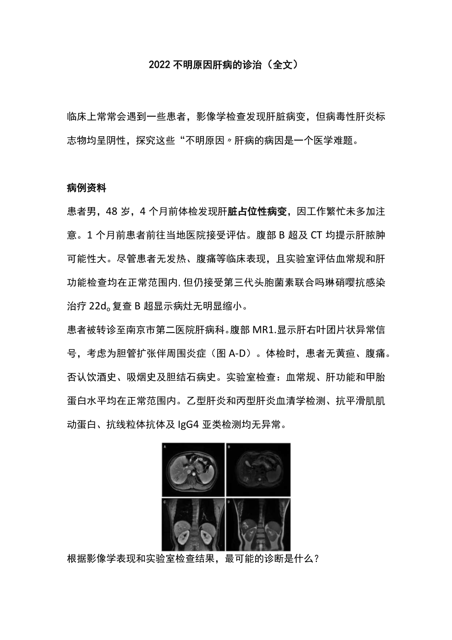 2022不明原因肝病的诊治（全文）.docx_第1页