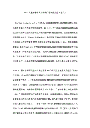 2022儿童和老年人群的幽门螺杆菌治疗（全文）.docx