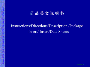 专业英语药品说明书.ppt