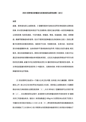 2023肥胖相关肿瘤发生机制和防治研究进展（全文）.docx