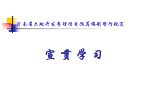 河南省土地开发整理项目预算编制暂行规定.ppt