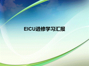 ICU进修汇报.ppt