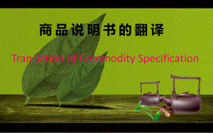 商品说明书的翻译.ppt
