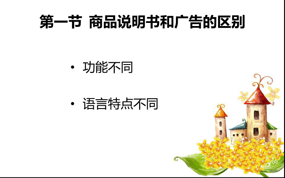 商品说明书的翻译.ppt_第2页