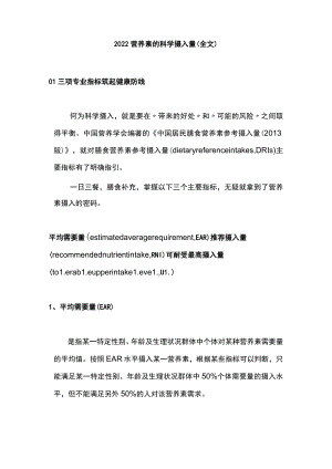 2022营养素的科学摄入量（全文）.docx