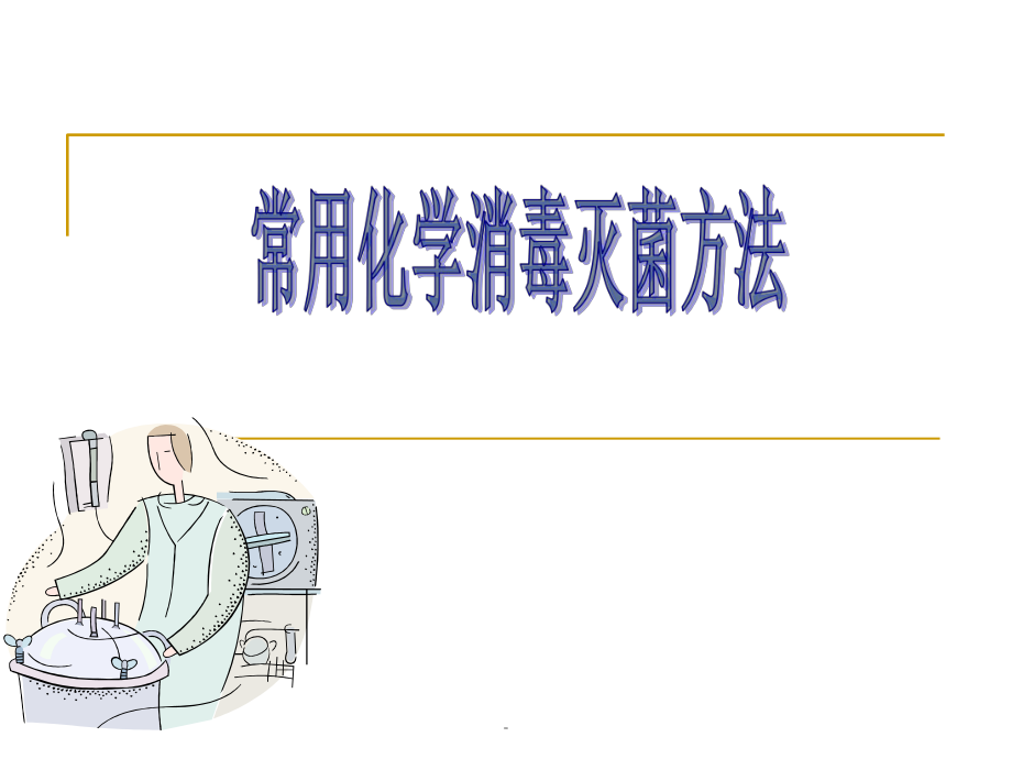 常用消毒剂的使用方法ppt.ppt_第1页