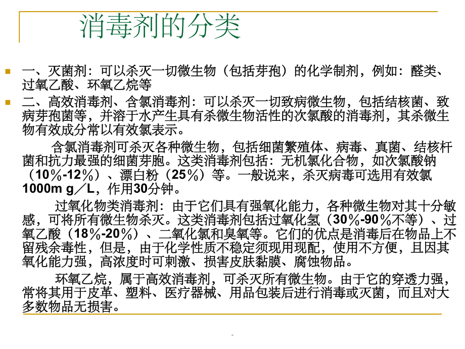 常用消毒剂的使用方法ppt.ppt_第2页