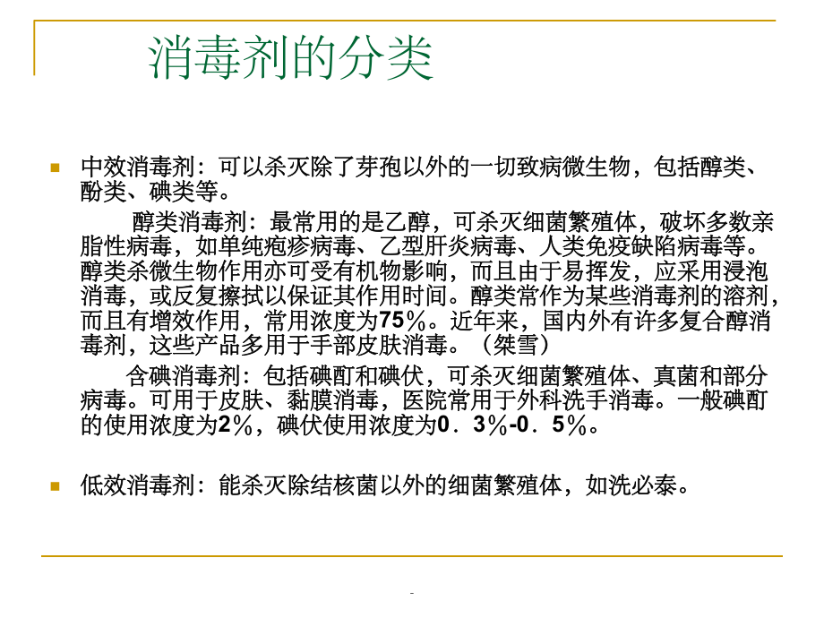 常用消毒剂的使用方法ppt.ppt_第3页