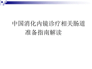 肠道准备指南解读.ppt