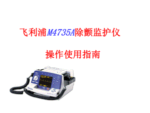 飞利浦除颤仪MA操作使用指南.ppt
