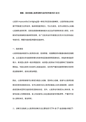 最新：冠状动脉心肌桥诊断与治疗的专家共识（全文）.docx