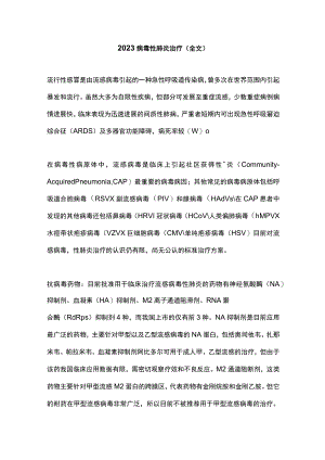 2023病毒性肺炎治疗（全文）.docx
