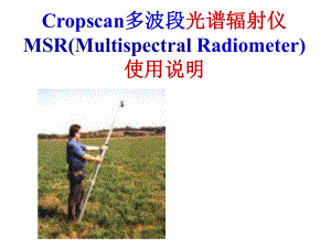 Cropscan操作指南.ppt