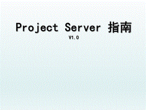 projectserver使用指南.ppt