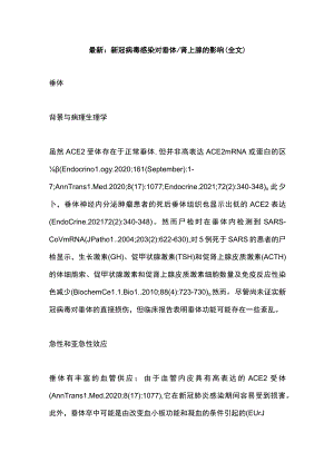 最新：新冠病毒感染对垂体肾上腺的影响（全文）.docx