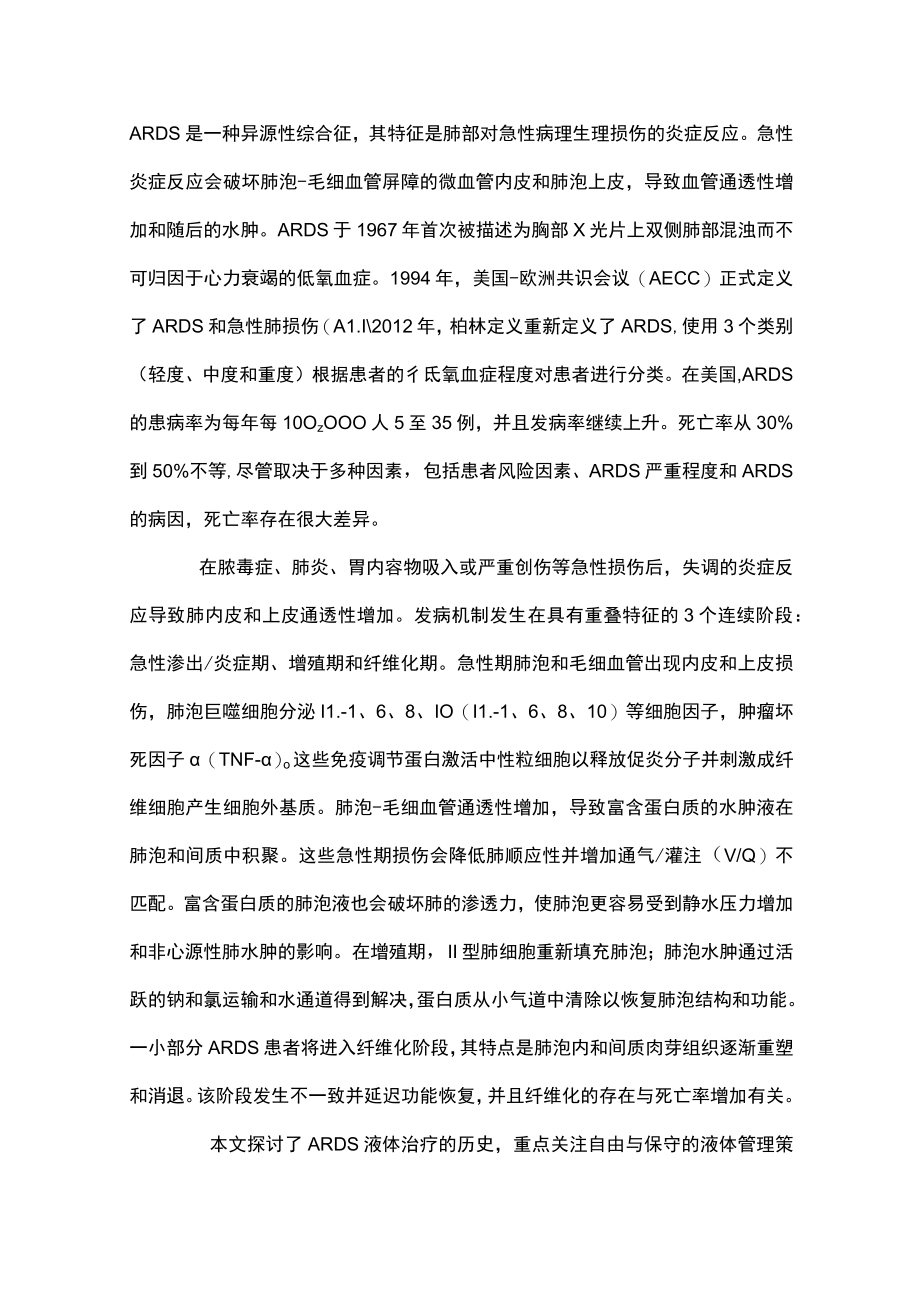 2023液体治疗和急性呼吸窘迫综合征（全文）.docx_第2页