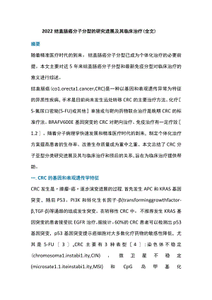 2022结直肠癌分子分型的研究进展及其临床治疗（全文）.docx