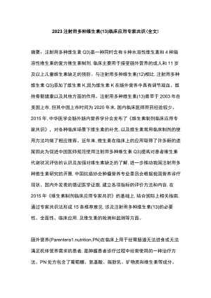 2023注射用多种维生素(13)临床应用专家共识（全文）.docx