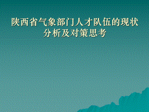 陕西省气象部门人才队伍的现状.ppt