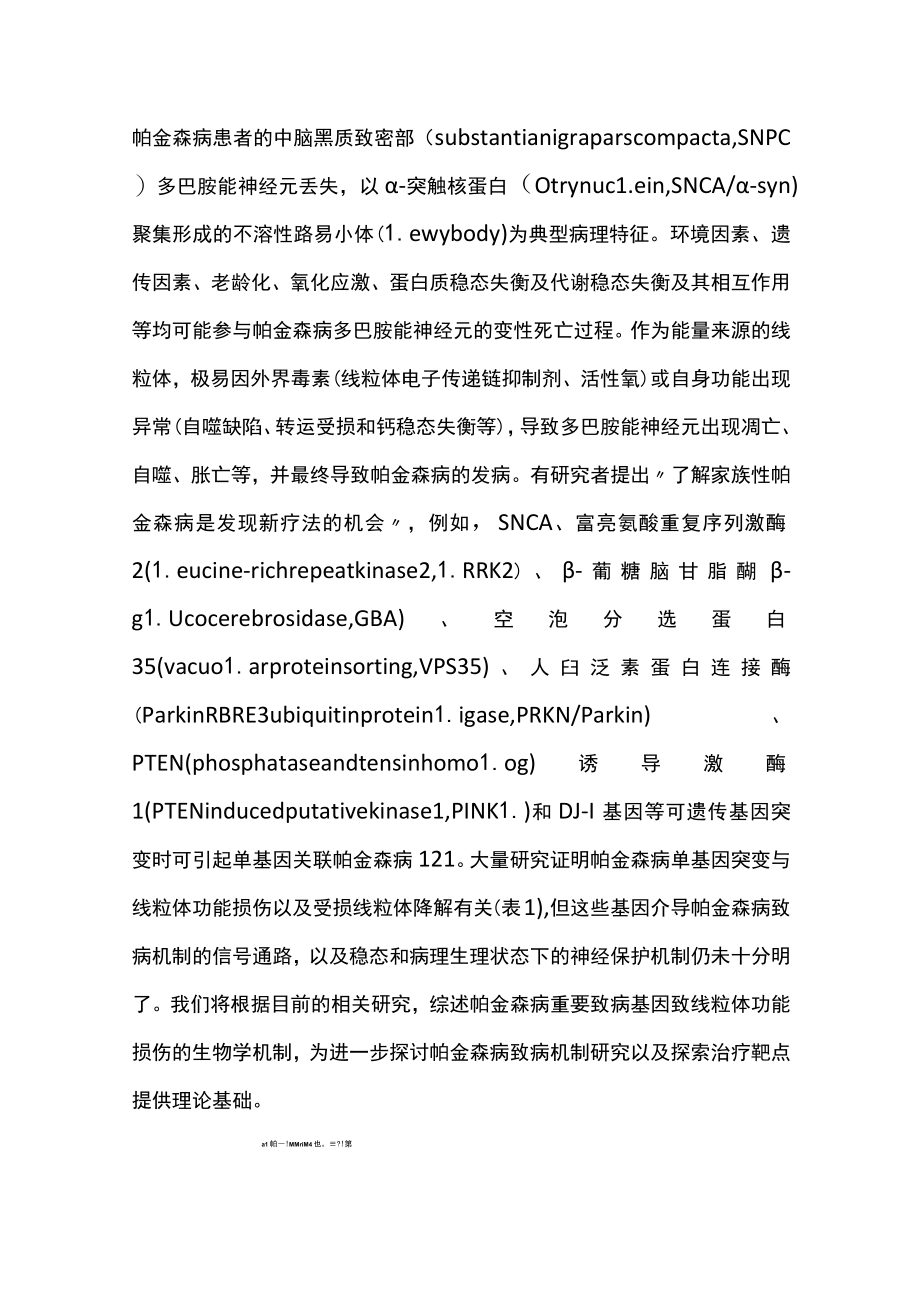 2023帕金森病重要致病基因致线粒体功能损伤的机制研究进展（全文）.docx_第2页