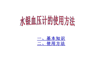 水银血压计使用方法.ppt