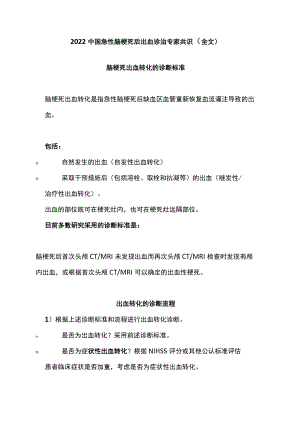 2022中国急性脑梗死后出血诊治专家共识（全文）.docx