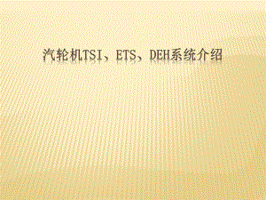 汽轮机TSI、DEH、ETS系统介绍.ppt