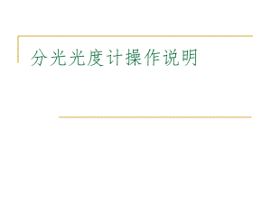 分光光度计操作说明.ppt