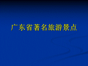 广东省著名旅游景点.ppt