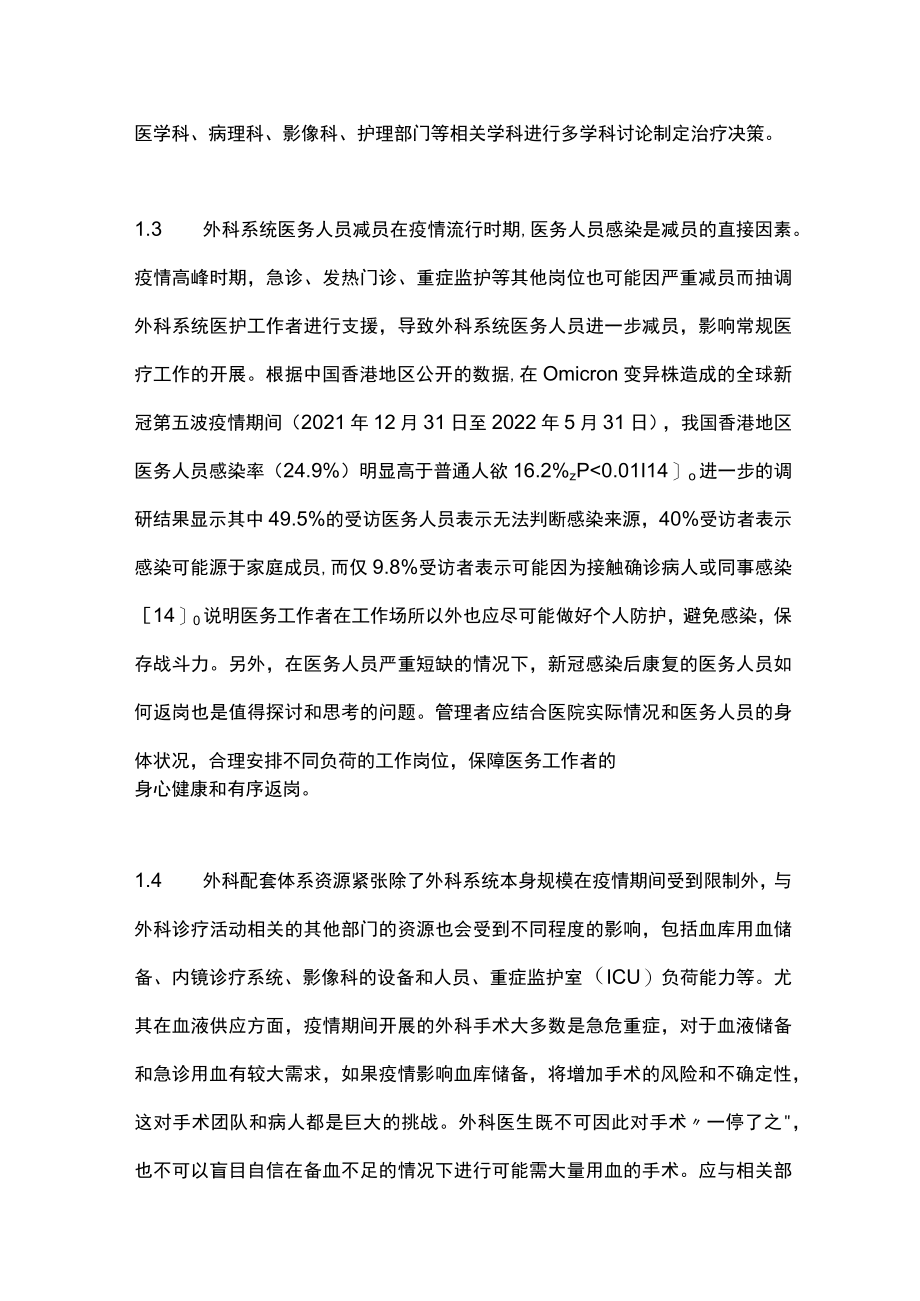 2023新型冠状病毒感染流行期间普外科病人管理的思考与建议（全文）.docx_第3页