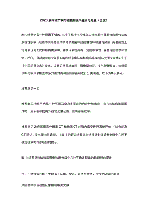 2023胸内结节病与结核病临床鉴别与处置（全文）.docx
