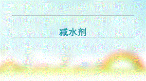 减水剂减水剂说明书.ppt