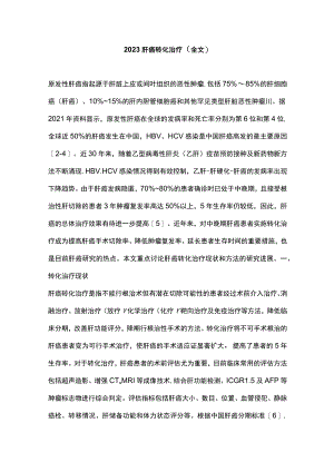2023肝癌转化治疗（全文）.docx