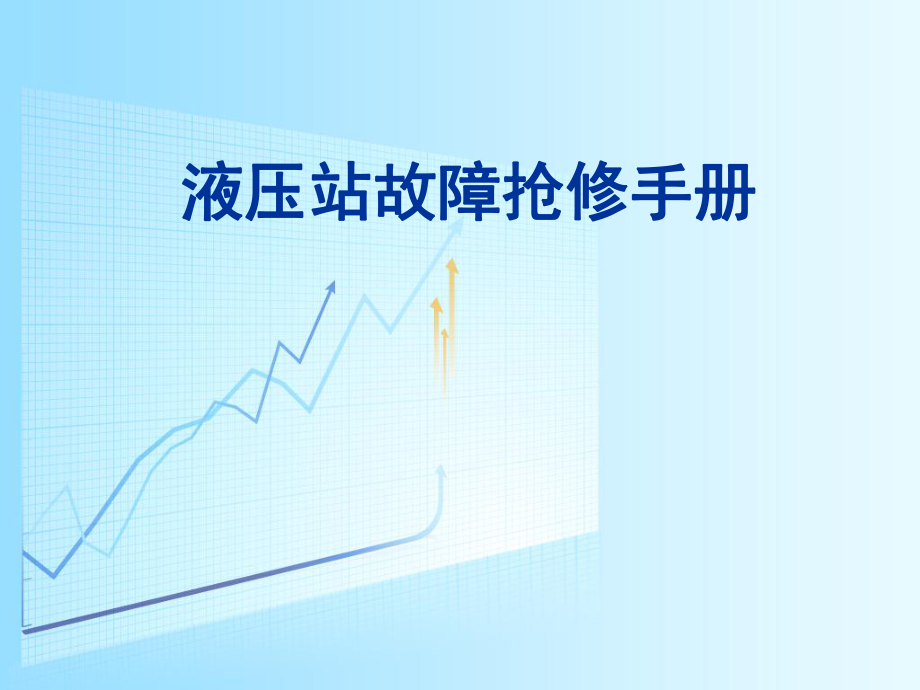 液压站故障抢修手册.ppt_第1页