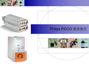 PHILIPSPiCCO模块操作说明.ppt
