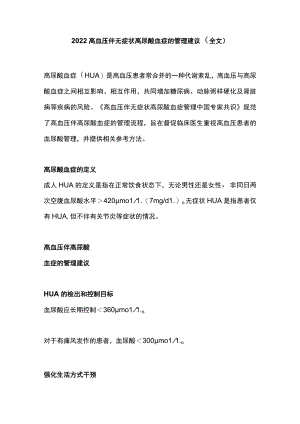 2022高血压伴无症状高尿酸血症的管理建议（全文）.docx
