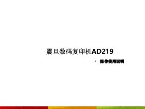 AD219操作说明.ppt