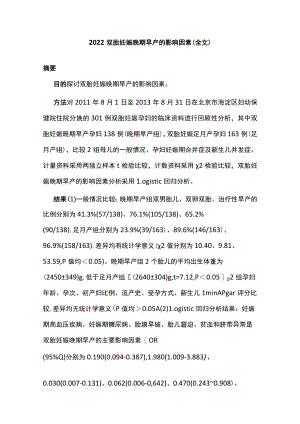 2022双胎妊娠晚期早产的影响因素（全文）.docx