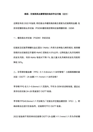 最新：妊娠期高血糖管理的临床争议问题（全文）.docx