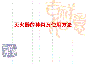 灭火器的种类及使用方法.ppt