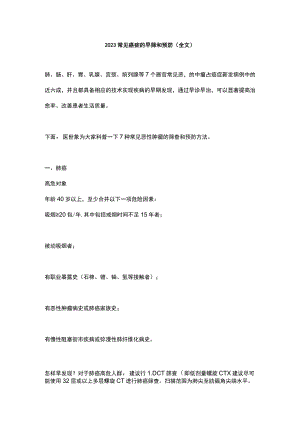 2023常见癌症的早筛和预防（全文）.docx