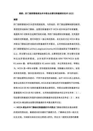 最新：肝门部胆管癌根治术中联合血管切除重建的技术(全文).docx