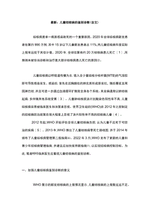 最新：儿童结核病的鉴别诊断（全文）.docx