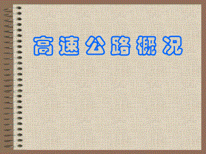 山西省主要高速公路(新).ppt