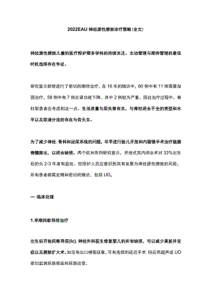 2022EAU神经源性膀胱诊疗策略（全文）.docx