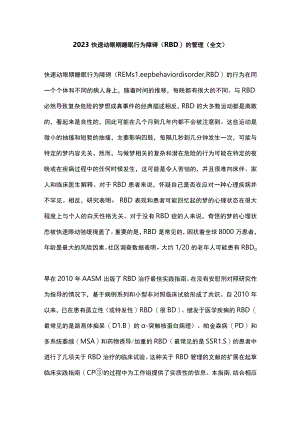2023快速动眼期睡眠行为障碍（RBD）的管理（全文）.docx