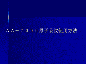 AA7000原子吸收使用方法.ppt