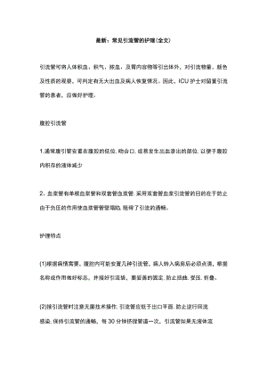 最新：常见引流管的护理（全文）.docx