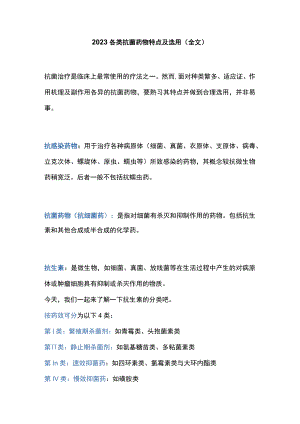 2023各类抗菌药物特点及选用（全文）.docx